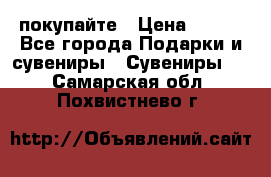 покупайте › Цена ­ 668 - Все города Подарки и сувениры » Сувениры   . Самарская обл.,Похвистнево г.